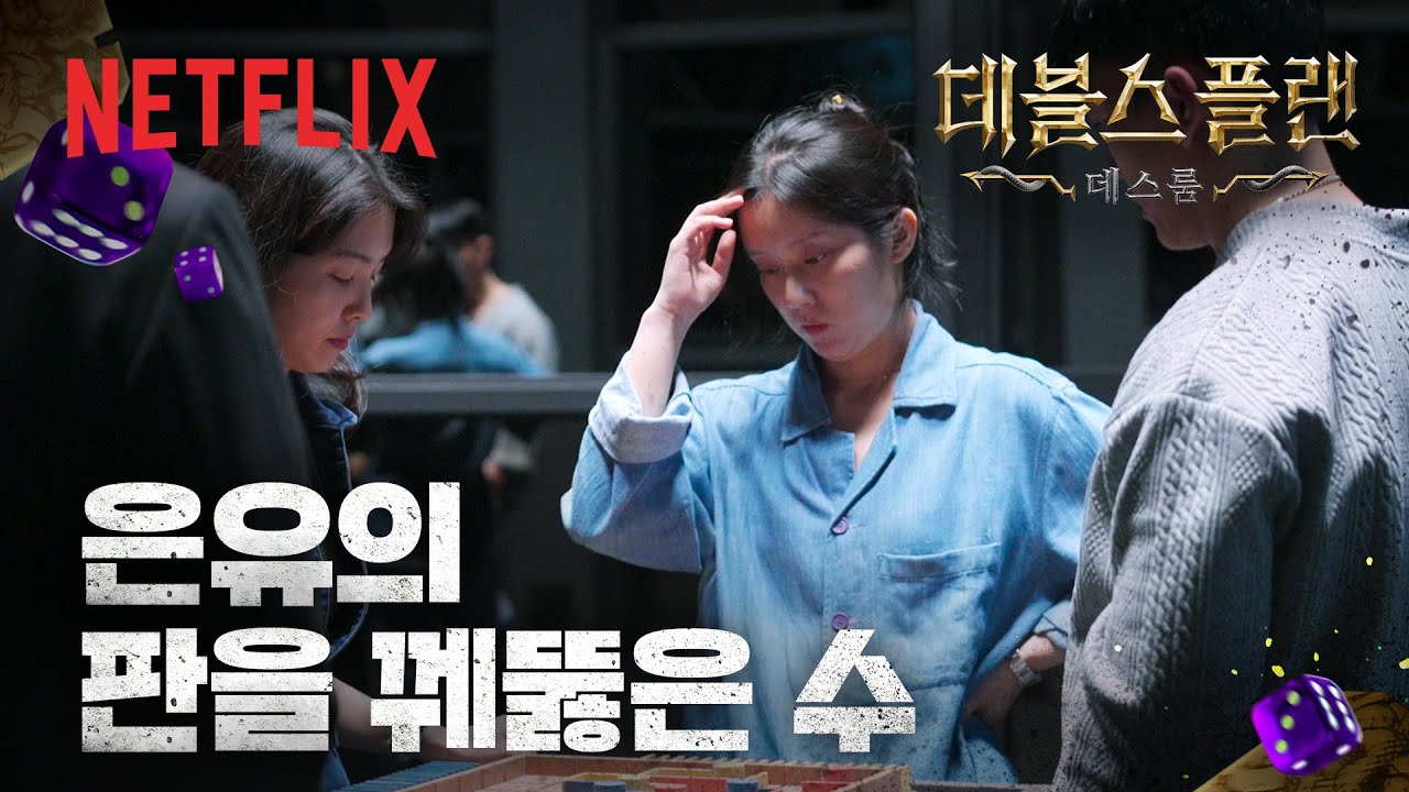 데블스 플랜: 데스룸 출연자들이 벽바둑을 두는 공식 영상